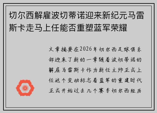 切尔西解雇波切蒂诺迎来新纪元马雷斯卡走马上任能否重塑蓝军荣耀 切尔西解雇波切蒂诺迎来新纪元马雷斯卡走马上任能否重塑蓝军荣耀