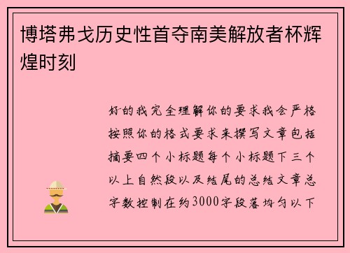 博塔弗戈历史性首夺南美解放者杯辉煌时刻 博塔弗戈历史性首夺南美解放者杯辉煌时刻