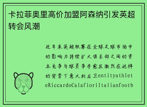 卡拉菲奥里高价加盟阿森纳引发英超转会风潮
