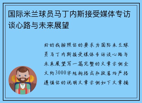 国际米兰球员马丁内斯接受媒体专访谈心路与未来展望 国际米兰球员马丁内斯接受媒体专访谈心路与未来展望