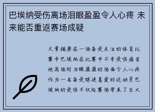 巴埃纳受伤离场泪眼盈盈令人心疼 未来能否重返赛场成疑