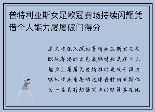 普特利亚斯女足欧冠赛场持续闪耀凭借个人能力屡屡破门得分