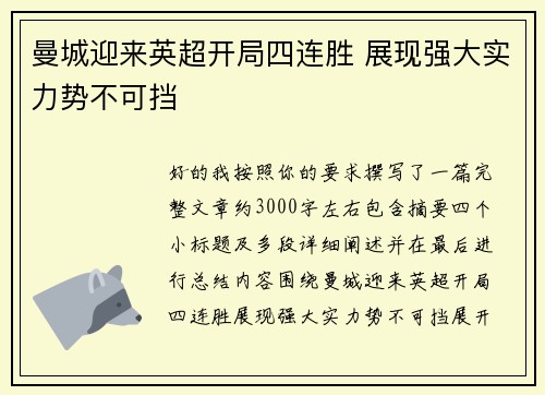 曼城迎来英超开局四连胜 展现强大实力势不可挡