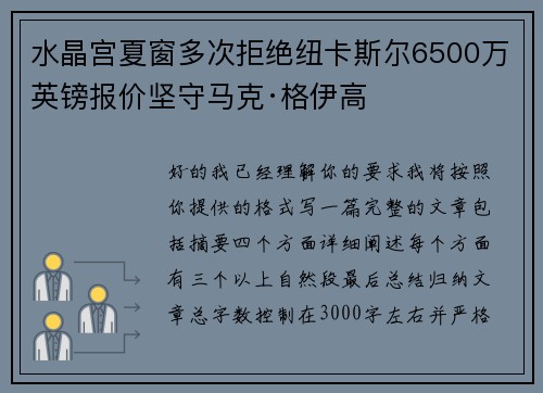 水晶宫夏窗多次拒绝纽卡斯尔6500万英镑报价坚守马克·格伊高 水晶宫夏窗多次拒绝纽卡斯尔6500万英镑报价坚守马克·格伊高