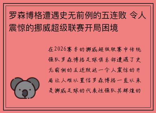 罗森博格遭遇史无前例的五连败 令人震惊的挪威超级联赛开局困境