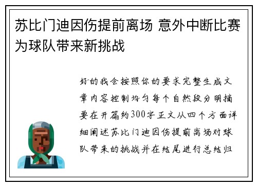 苏比门迪因伤提前离场 意外中断比赛为球队带来新挑战 苏比门迪因伤提前离场 意外中断比赛为球队带来新挑战