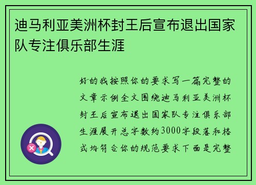 迪马利亚美洲杯封王后宣布退出国家队专注俱乐部生涯