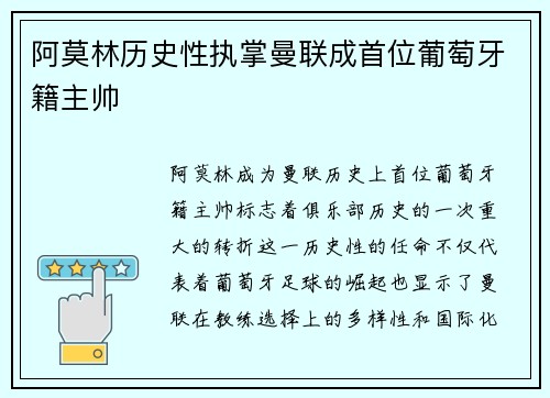 阿莫林历史性执掌曼联成首位葡萄牙籍主帅