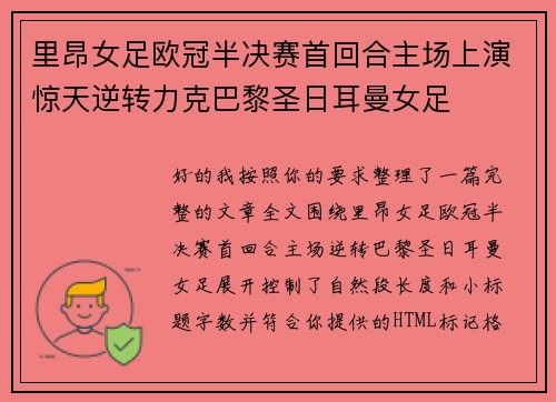 里昂女足欧冠半决赛首回合主场上演惊天逆转力克巴黎圣日耳曼女足 里昂女足欧冠半决赛首回合主场上演惊天逆转力克巴黎圣日耳曼女足