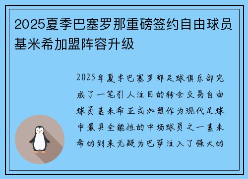 2025夏季巴塞罗那重磅签约自由球员基米希加盟阵容升级