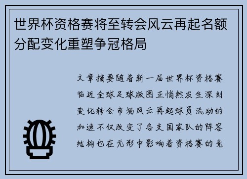 世界杯资格赛将至转会风云再起名额分配变化重塑争冠格局
