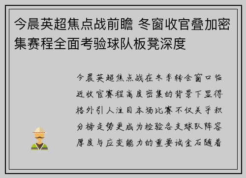 今晨英超焦点战前瞻 冬窗收官叠加密集赛程全面考验球队板凳深度 今晨英超焦点战前瞻 冬窗收官叠加密集赛程全面考验球队板凳深度