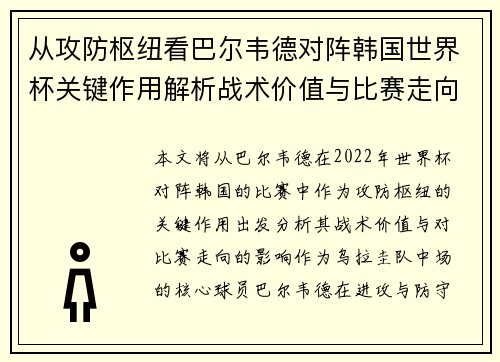 从攻防枢纽看巴尔韦德对阵韩国世界杯关键作用解析战术价值与比赛走向影响 从攻防枢纽看巴尔韦德对阵韩国世界杯关键作用解析战术价值与比赛走向影响