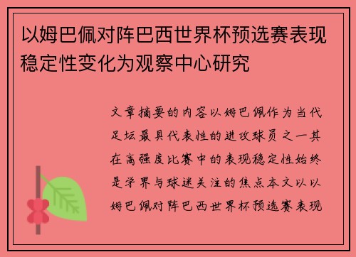 以姆巴佩对阵巴西世界杯预选赛表现稳定性变化为观察中心研究
