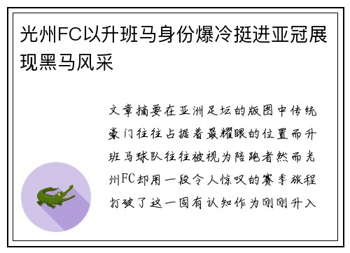 光州FC以升班马身份爆冷挺进亚冠展现黑马风采