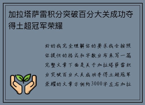 加拉塔萨雷积分突破百分大关成功夺得土超冠军荣耀