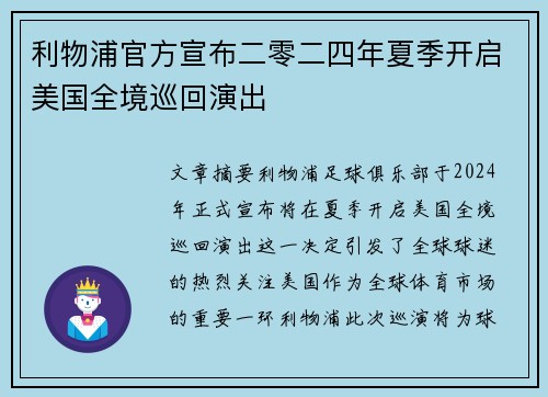 利物浦官方宣布二零二四年夏季开启美国全境巡回演出