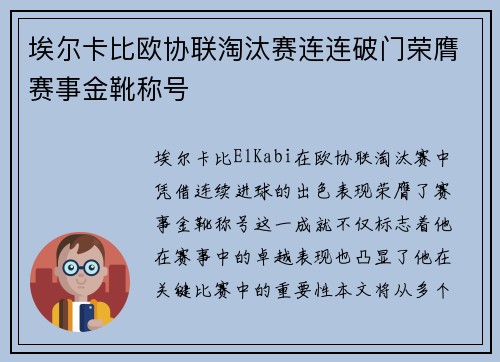 埃尔卡比欧协联淘汰赛连连破门荣膺赛事金靴称号