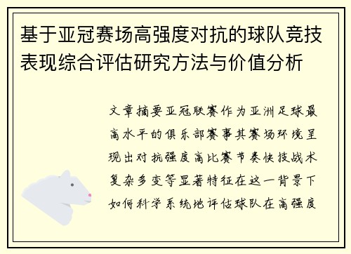 基于亚冠赛场高强度对抗的球队竞技表现综合评估研究方法与价值分析