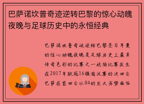 巴萨诺坎普奇迹逆转巴黎的惊心动魄夜晚与足球历史中的永恒经典