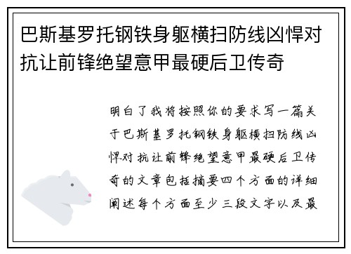 巴斯基罗托钢铁身躯横扫防线凶悍对抗让前锋绝望意甲最硬后卫传奇