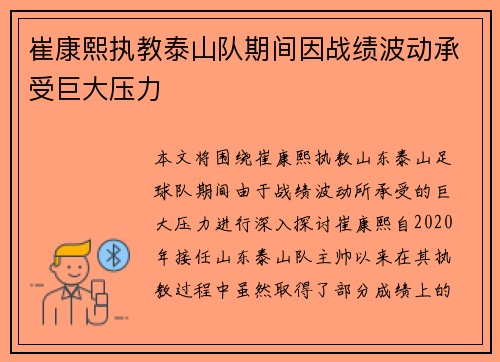 崔康熙执教泰山队期间因战绩波动承受巨大压力