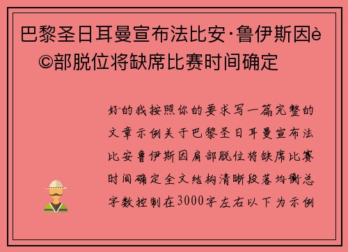 巴黎圣日耳曼宣布法比安·鲁伊斯因肩部脱位将缺席比赛时间确定 巴黎圣日耳曼宣布法比安·鲁伊斯因肩部脱位将缺席比赛时间确定