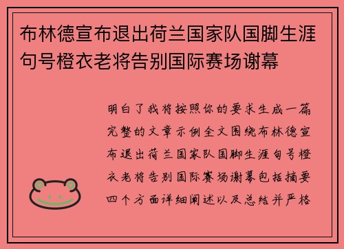 布林德宣布退出荷兰国家队国脚生涯句号橙衣老将告别国际赛场谢幕 布林德宣布退出荷兰国家队国脚生涯句号橙衣老将告别国际赛场谢幕