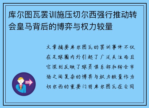 库尔图瓦罢训施压切尔西强行推动转会皇马背后的博弈与权力较量