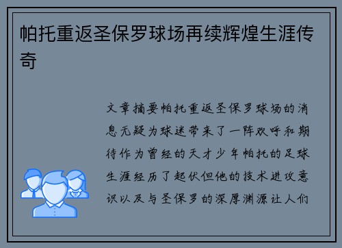 帕托重返圣保罗球场再续辉煌生涯传奇