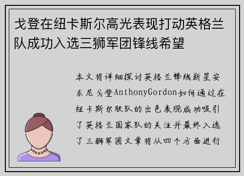戈登在纽卡斯尔高光表现打动英格兰队成功入选三狮军团锋线希望