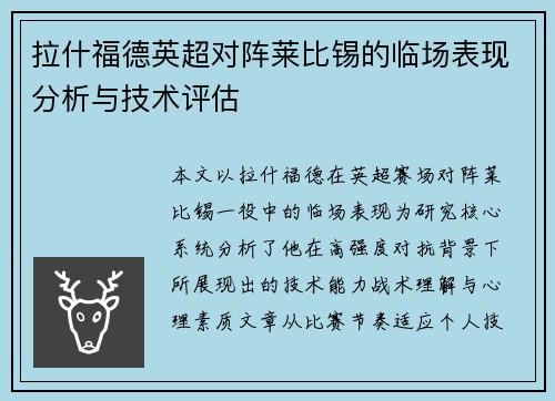 拉什福德英超对阵莱比锡的临场表现分析与技术评估