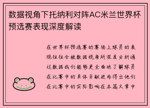 数据视角下托纳利对阵AC米兰世界杯预选赛表现深度解读