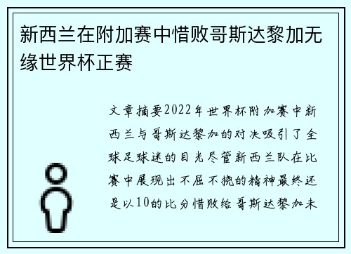新西兰在附加赛中惜败哥斯达黎加无缘世界杯正赛