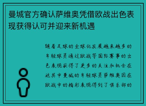 曼城官方确认萨维奥凭借欧战出色表现获得认可并迎来新机遇