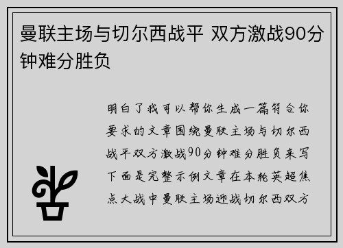 曼联主场与切尔西战平 双方激战90分钟难分胜负