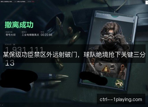某保级功臣禁区外远射破门，球队绝境抢下关键三分